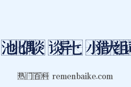 池北偶谈·谈异七·小猎犬组词是什么意思的图片